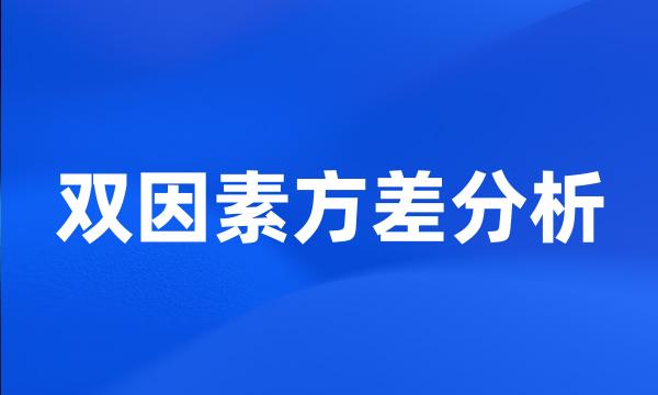 双因素方差分析