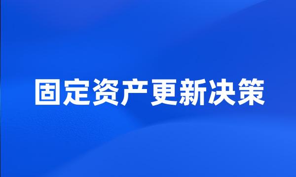 固定资产更新决策