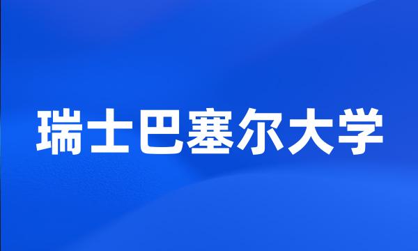 瑞士巴塞尔大学