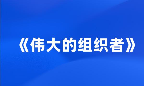 《伟大的组织者》