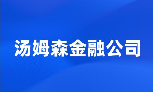 汤姆森金融公司