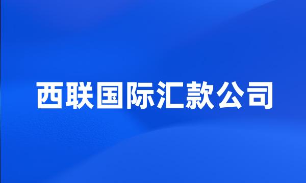 西联国际汇款公司