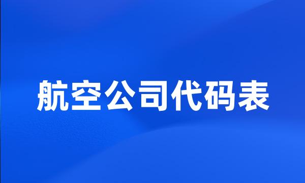 航空公司代码表