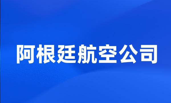 阿根廷航空公司