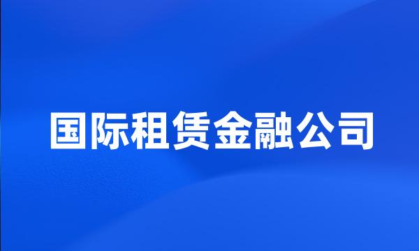 国际租赁金融公司