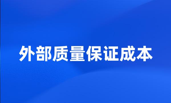 外部质量保证成本