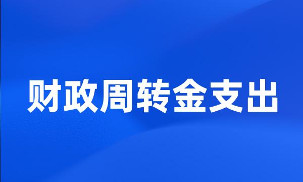 财政周转金支出