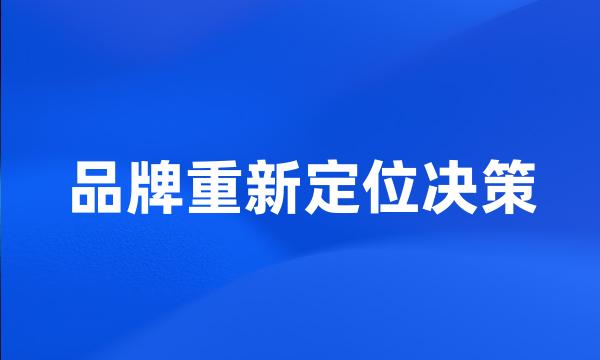 品牌重新定位决策