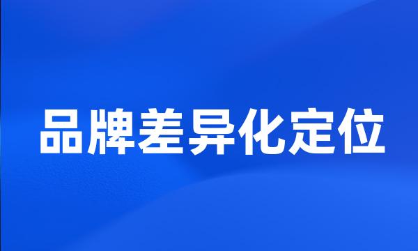 品牌差异化定位