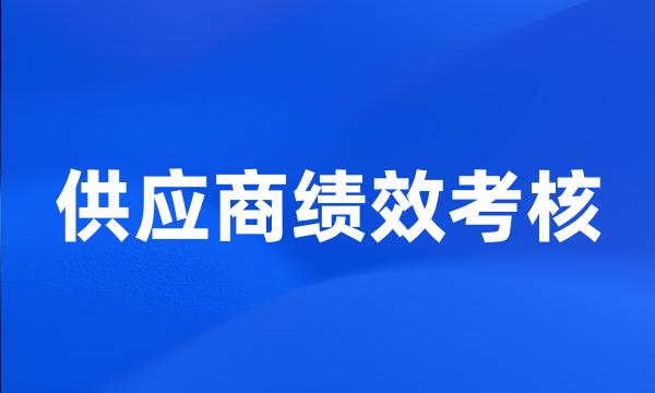 供应商绩效考核