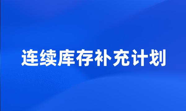 连续库存补充计划