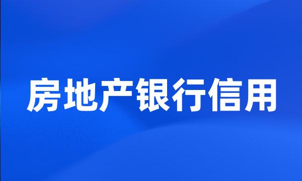 房地产银行信用