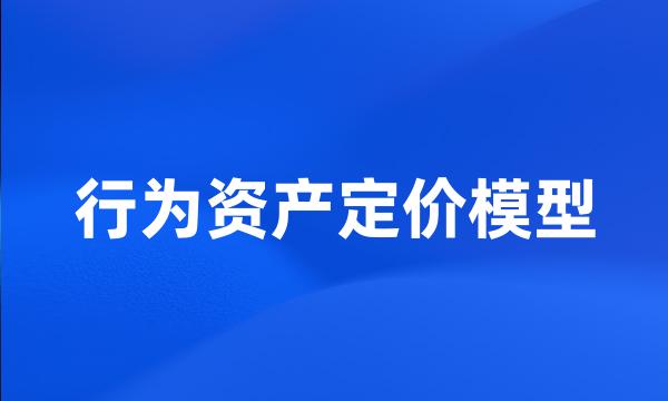 行为资产定价模型