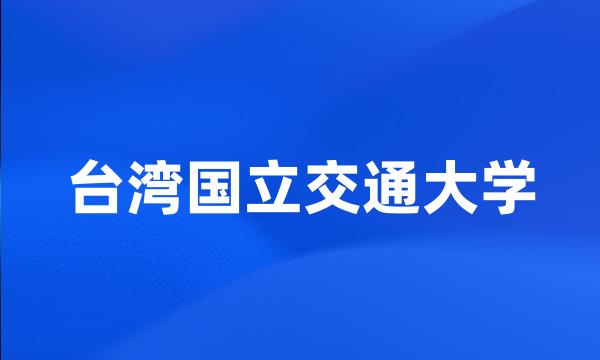 台湾国立交通大学