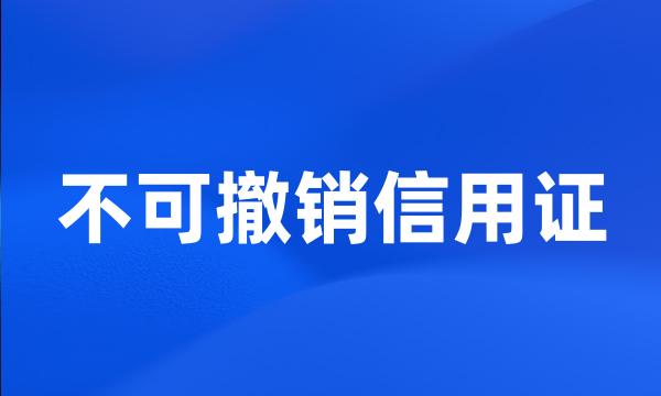 不可撤销信用证