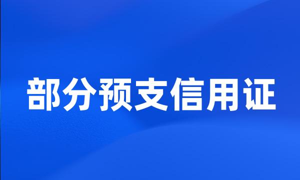 部分预支信用证