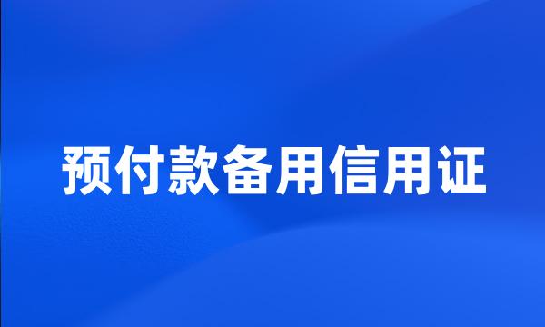 预付款备用信用证