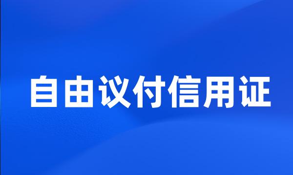 自由议付信用证