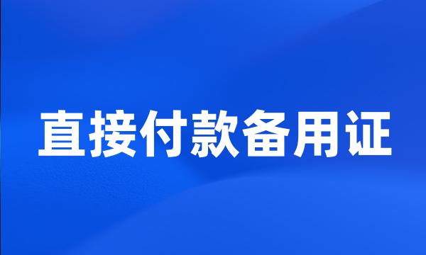 直接付款备用证