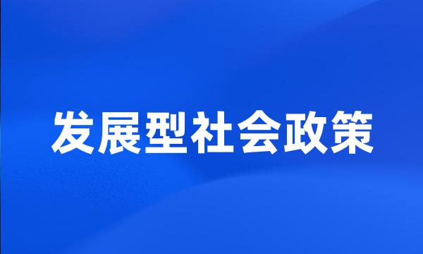 发展型社会政策