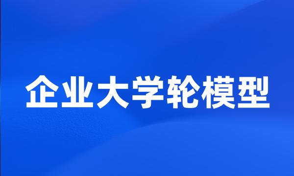 企业大学轮模型