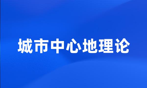 城市中心地理论