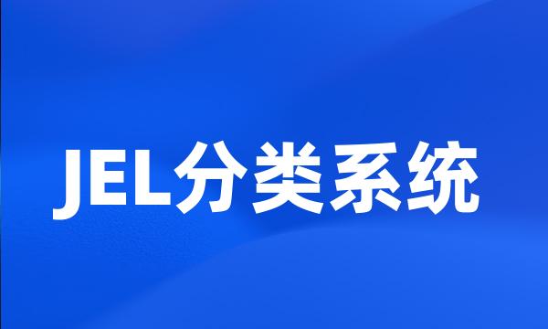 JEL分类系统