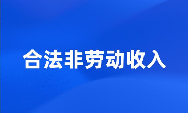 合法非劳动收入