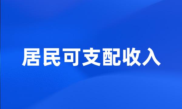 居民可支配收入