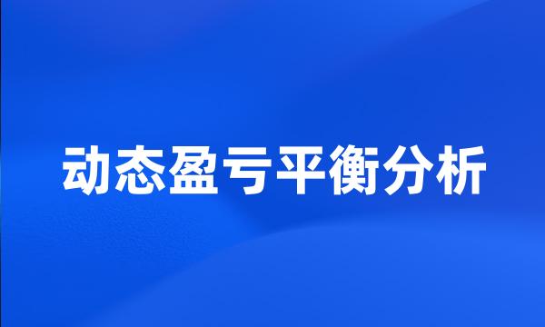 动态盈亏平衡分析