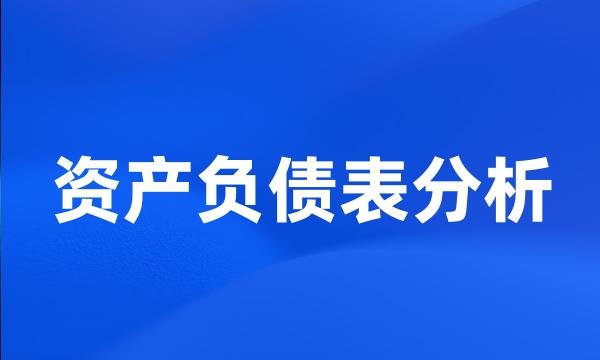 资产负债表分析