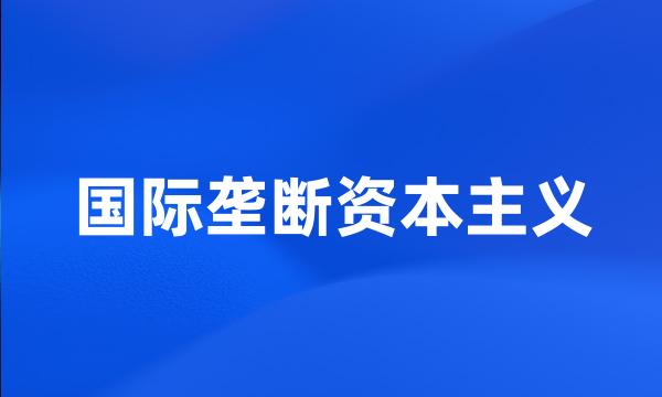 国际垄断资本主义