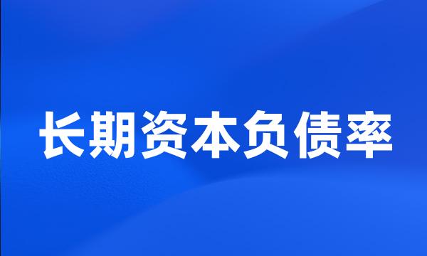 长期资本负债率