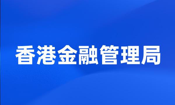 香港金融管理局