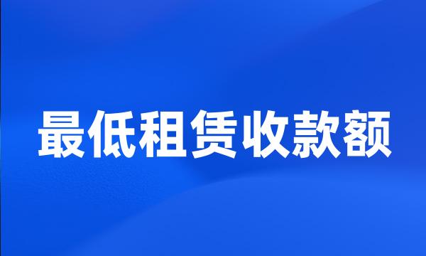 最低租赁收款额