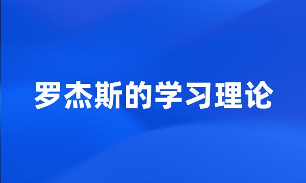 罗杰斯的学习理论