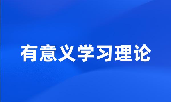 有意义学习理论