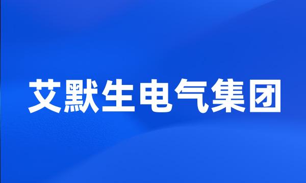 艾默生电气集团