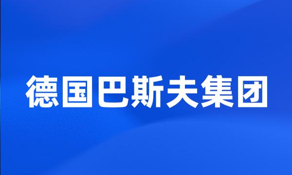 德国巴斯夫集团