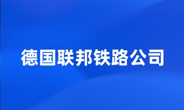 德国联邦铁路公司