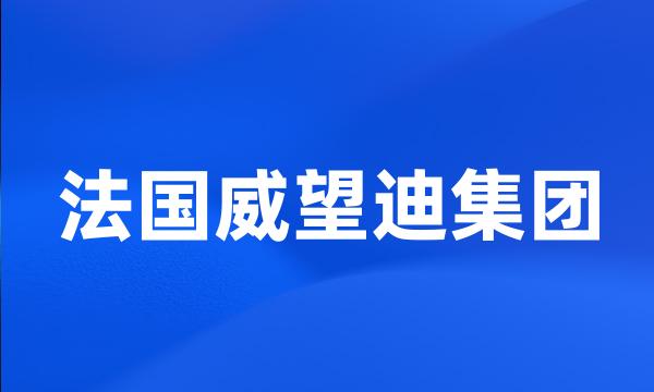 法国威望迪集团