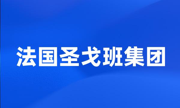 法国圣戈班集团