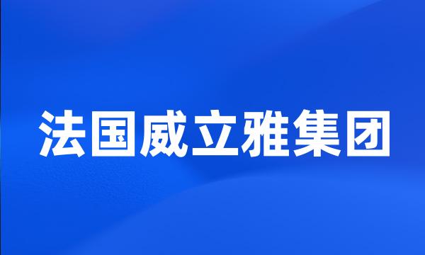 法国威立雅集团