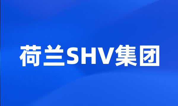 荷兰SHV集团