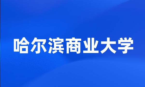 哈尔滨商业大学