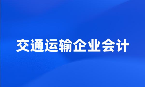 交通运输企业会计