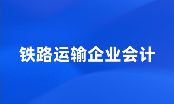 铁路运输企业会计