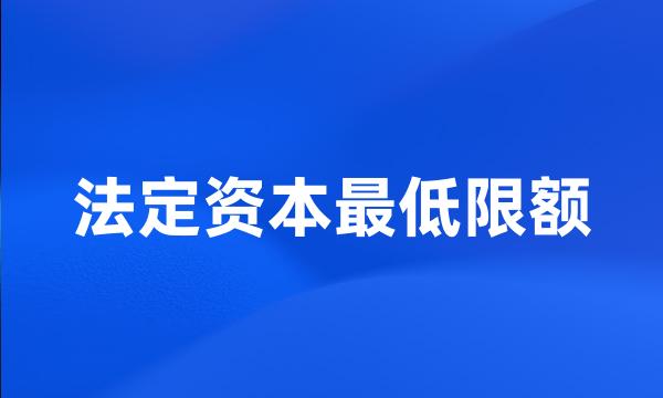 法定资本最低限额