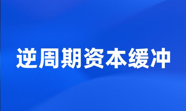 逆周期资本缓冲