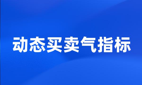 动态买卖气指标